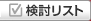 検討リスト