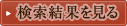 検索結果を見る