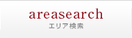 エリア検索