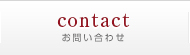お問い合わせ