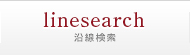 沿線検索