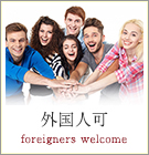 外国人可物件特集