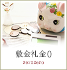 敷金礼金0物件特集