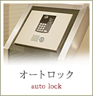 オートロック物件特集