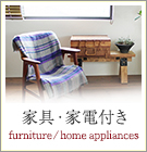 家具・家電付き物件特集