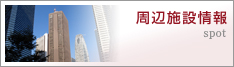 周辺施設検索